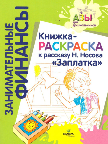 Занимательные финансы. Азы для дошкольников". Книжка-раскраска к рассказу Н. Носова "Заплатка"