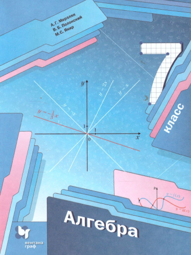 Алгебра 7 класс. ФГОС