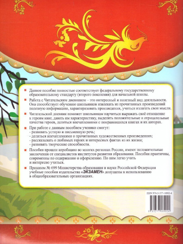 Читательский дневник 1, 4 класс. ФГОС