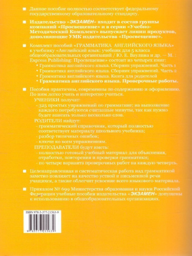 Грамматика английского 5 класс. Проверочные работы. К новому учебнику. ФГОС Новый