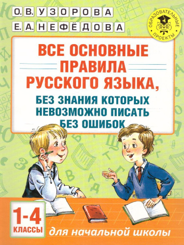 Русский язык 1-4 класс. Все основные правила, без знания которых невозможно писать без ошибок