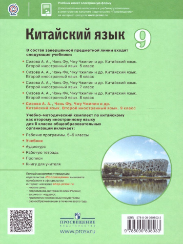 Китайский язык 9 класс. Второй иностранный язык. Учебник