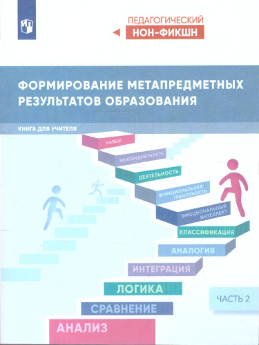 Формирование метапредметных результатов образования. Часть 2