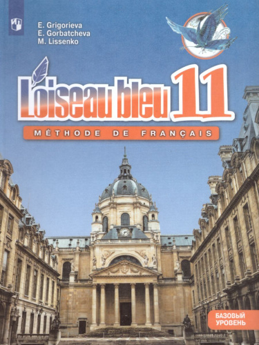 Французский язык 11 класс. Второй иностранный язык. Учебник. Базовый уровень