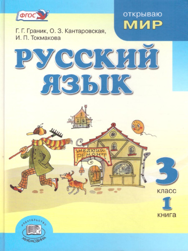 Русский язык 3 класс. Учебник в 3-х частях