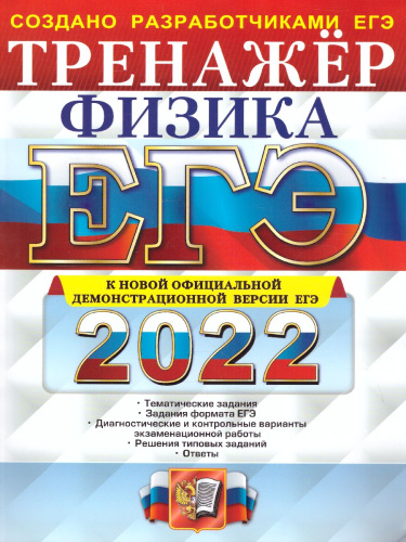ЕГЭ 2022 Физика Тренажер