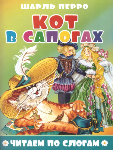 Кот в сапогах