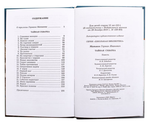 Тайная схватка