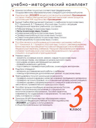 Русский язык 3 класс. Тесты к учебнику В. П. Канакиной