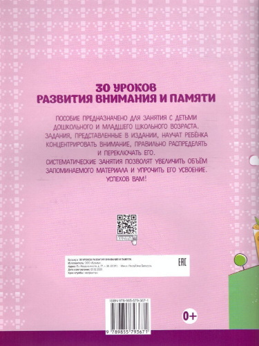 30 уроков развития внимания и памяти
