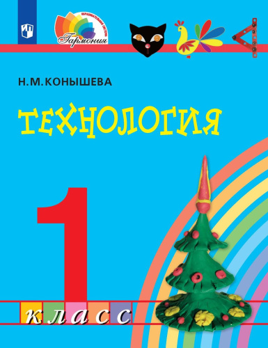 Технология 1 класс. Учебное пособие
