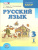Русский язык 3 класс. Учебник в 3-х частях