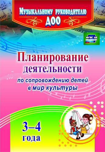 Планирование деятельности муз. руководителя по сопровождению детей 3-4 лет в мир культуры