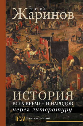 История всех времен и народов через литературу /Классика лекций