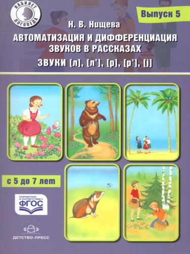 Автоматизация и дифференциация звуков в рассказах. Выпуск 5. Звуки [Л], [Л'], [Р], [Р'], [j]