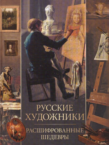 Русские художники. Расшифрованные шедевры