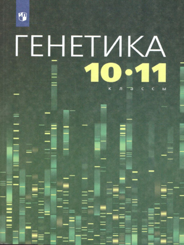 Генетика 10-11 классы