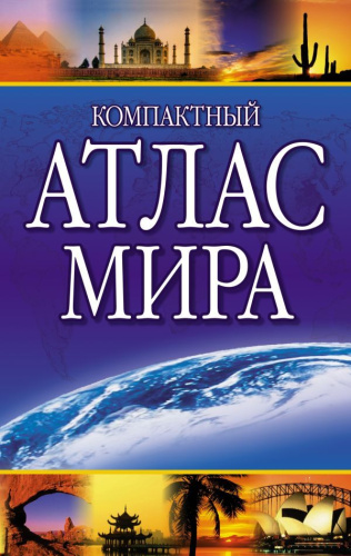 Компактный атлас мира