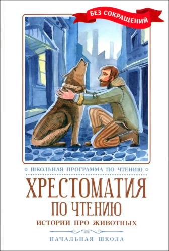Хрестоматия по чтению: истории про животных. Начальная школа