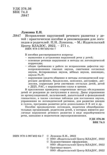 Исправление нарушений речи развития у детей: практические пособия и рекомендации для логопедов и родителей