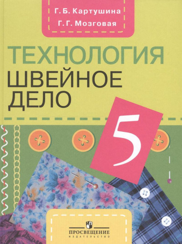Швейное дело 5 класс. Учебник для специальных (коррекционных) образовательных учреждений VIII вида