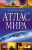 Компактный атлас мира Компактный атлас мира