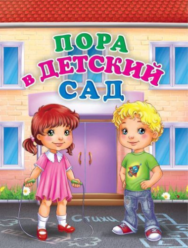 Пора в детский сад. Литературно-художественное издание для чтения родителями детям