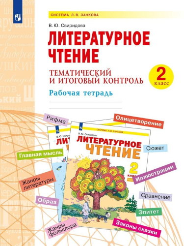 Литературное чтение 2 класс.Тематический и итоговый контроль. Рабочая тетрадь
