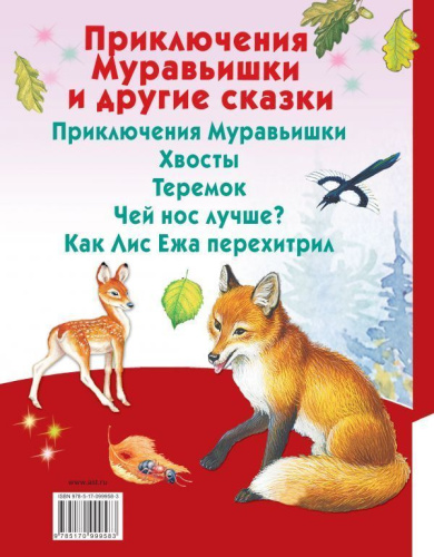 Приключения Муравьишки
