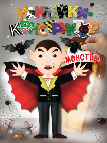 Монстры. Наклейки-конструктор