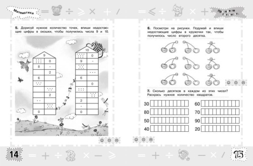 Математика 6-7 лет. Проверяем готовность к школе. Школа для дошколят