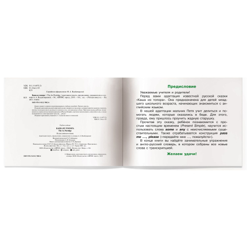 Читаем вместе Каша из топора (на английском языке)