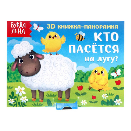 Книжка-панорамка 3D "Кто пасётся на лугу?"