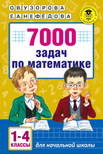 7000 задач по Математике 1-4 классы