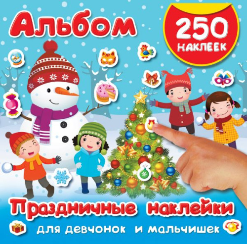 Праздничные наклейки для девчонок и мальчишек. 250 наклеек
