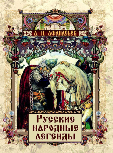 Русские народные легенды / Подарочная