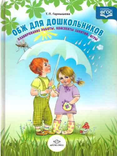 ОБЖ для дошкольников. Планирование работы, конспекты занятий, игры