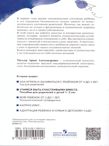 Учимся быть счастливыми вместе. Пособие для родителей и детей 1-5 лет (Просв.)
