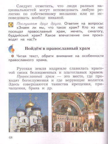 ОРКСЭ 4 класс. Учебник в 2-х частях. Часть 1