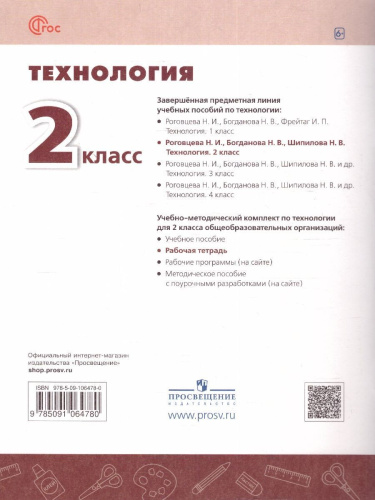 Технология 2 класс. Рабочая тетрадь.