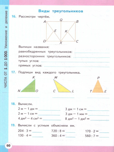 Математика 3 класс. Рабочая тетрадь. Часть 2. ФГОС Новый