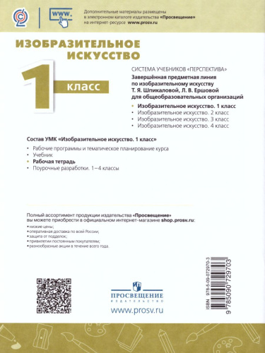 Изобразительное искусство 1 класс. Творческая тетрадь. УМК "Перспектива". ФГОС