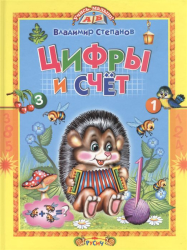 Цифры и счёт