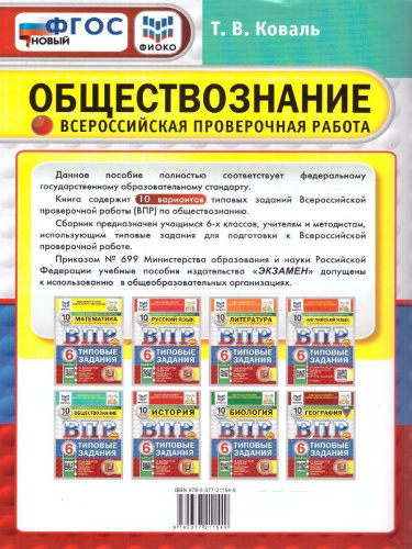 ВПР Обществознание 6 класс. Типовые задания. 10 вариантов. ФИОКО СТАТГРАД. ФГОС Новый