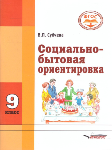 Социально-бытовая ориентировка 9 класс. Учебное пособие