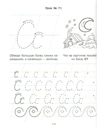 85 уроков для обучения письму 5-7 лет