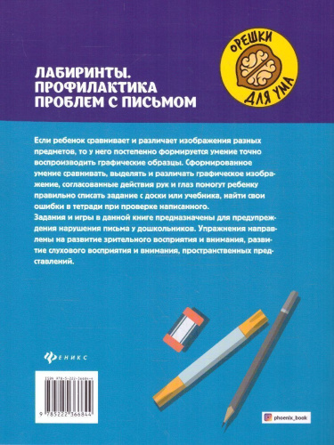 Лабиринты.Профилактика проблем с письмом:рабочая нейротетрадь для дошкольников