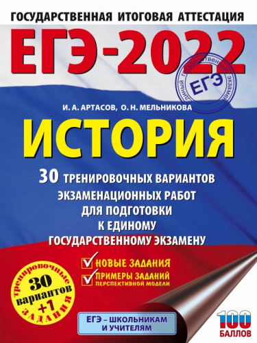ЕГЭ-2022. История 30 тренировочных вариантов экзаменационных работ