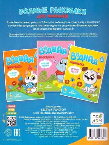 Раскраска водная для малышей. Веселый транспорт