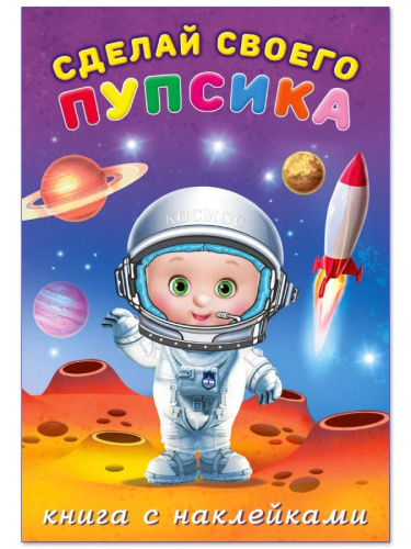 Сделай своего пупсика (наклейки). Герой